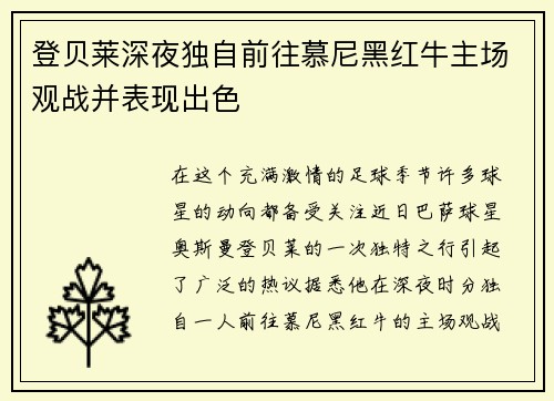 登贝莱深夜独自前往慕尼黑红牛主场观战并表现出色