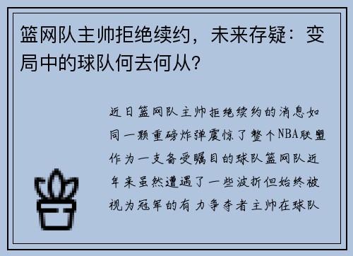 篮网队主帅拒绝续约，未来存疑：变局中的球队何去何从？