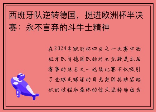 西班牙队逆转德国，挺进欧洲杯半决赛：永不言弃的斗牛士精神