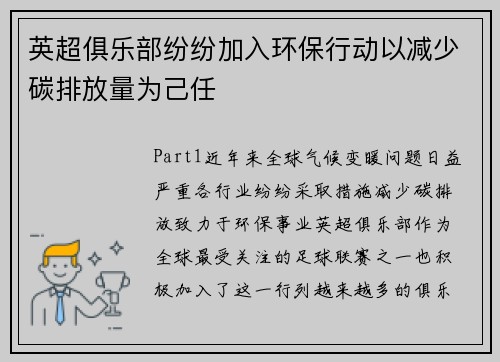 英超俱乐部纷纷加入环保行动以减少碳排放量为己任