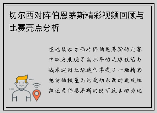 切尔西对阵伯恩茅斯精彩视频回顾与比赛亮点分析